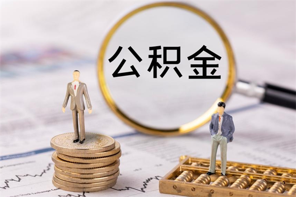 改则离职公积金提出条件（离职公积金提取政策）