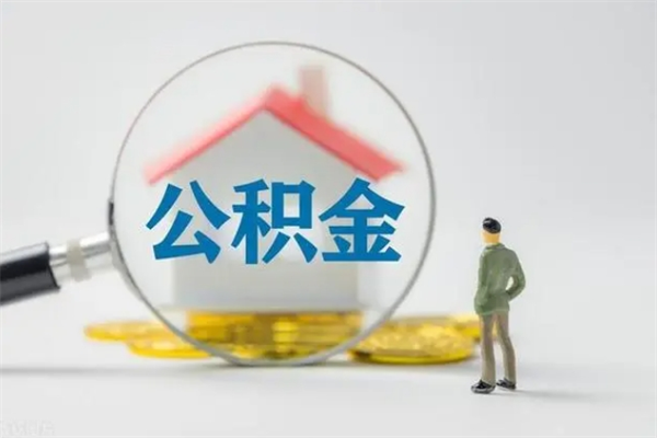 改则辞职后能取公积金吗（辞职后能取住房公积金吗）