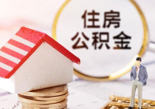 改则在职的住房公积金可以取出来吗（在职公积金可以取出来吗?）