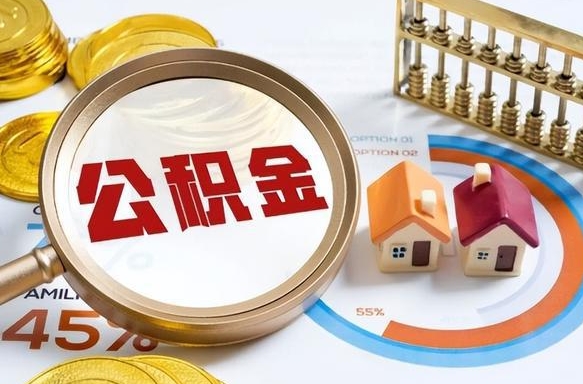 改则辞职住房公积金提的费是多少（辞职 住房公积金提取）