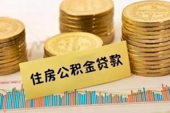 改则离职公积金封存怎么取（住房公积金离职封存怎么提取）