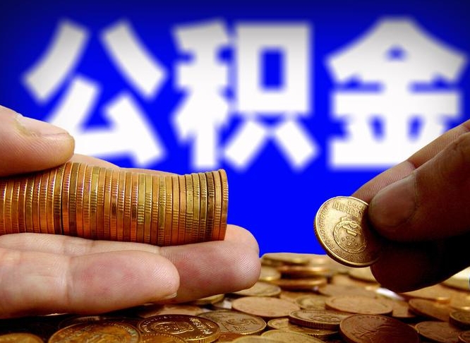 改则离职期间提公积金（离职后提公积金需要什么手续）